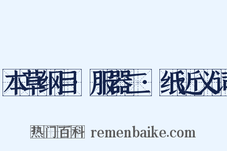 本草纲目·服器二·纸近义词是什么意思的图片